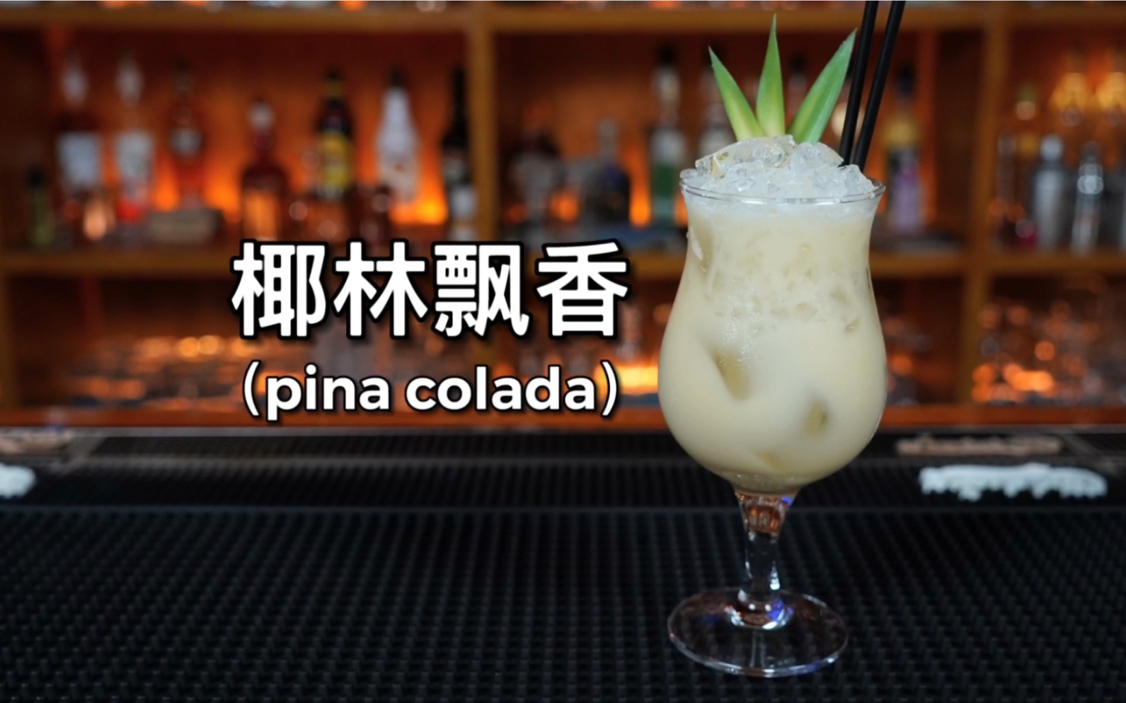 椰林飘香(pina colada)“pina colada”在西班牙语中“菠萝茂盛的山谷”的意思.哔哩哔哩bilibili