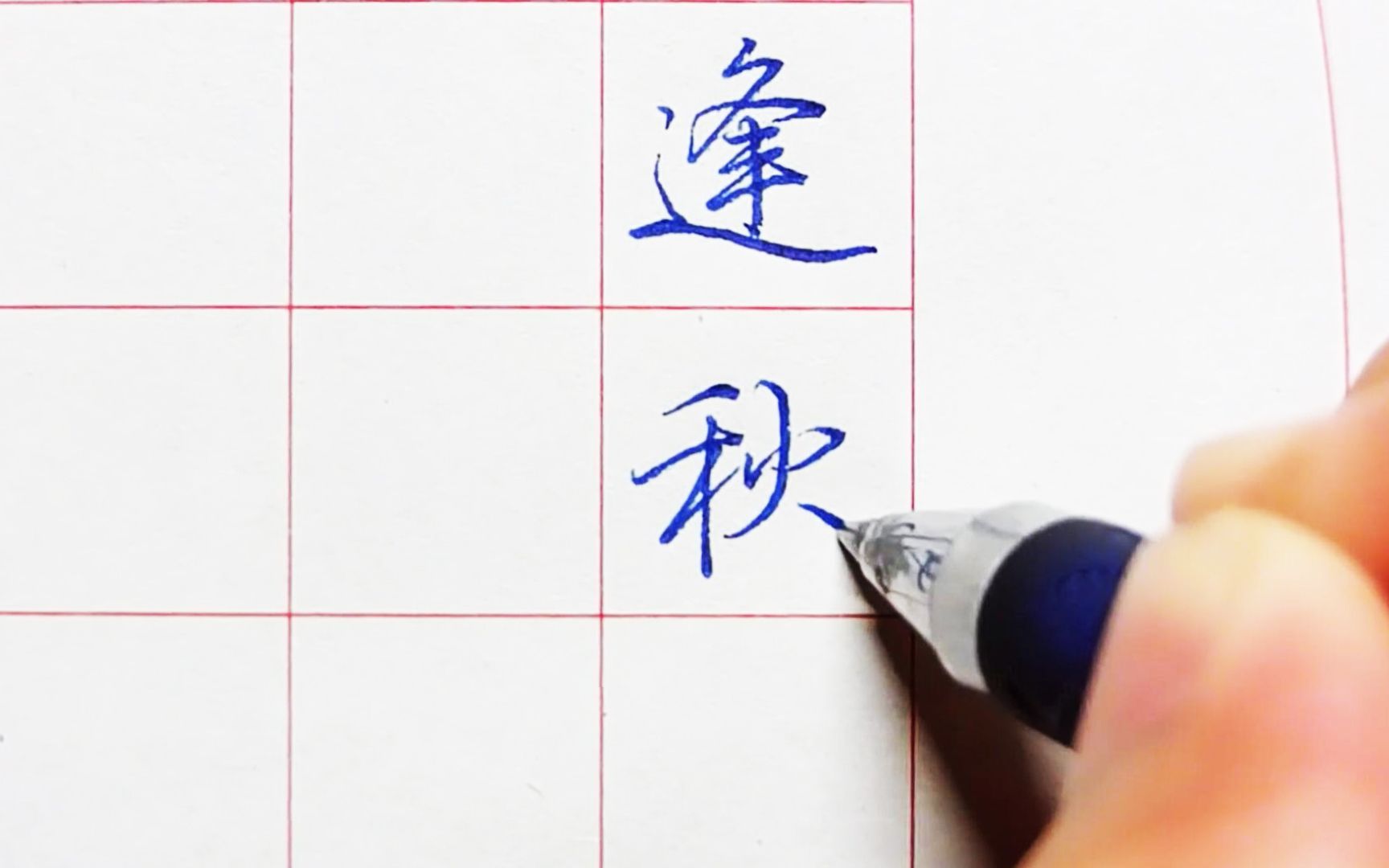 换个格式晨光07中性笔写行楷刘禹锡秋词