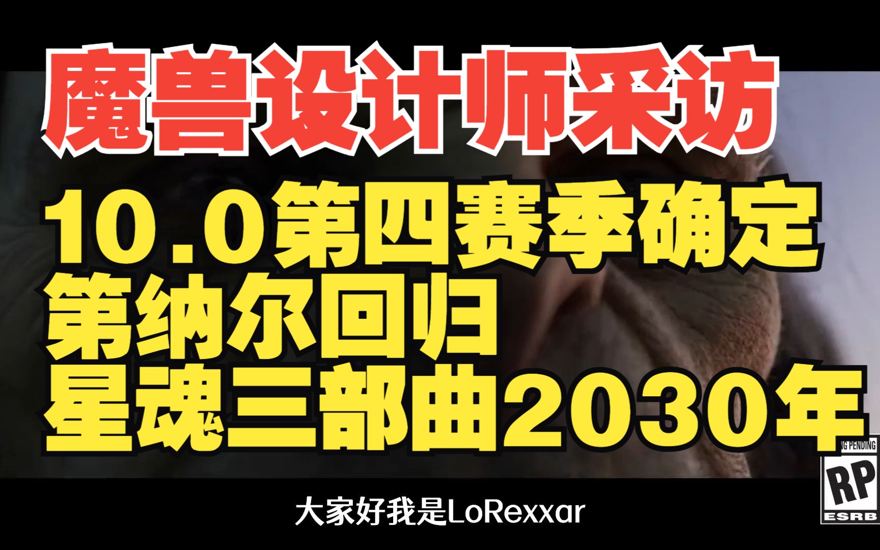 魔兽世界10.0第四赛季确定,第纳尔系统回归,星魂三部曲将会在2030年结束哔哩哔哩bilibili魔兽世界