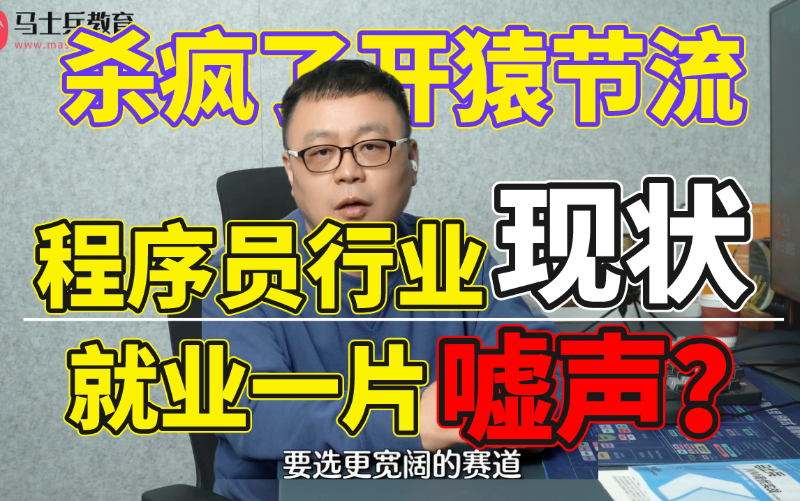 程序员篇:当你还在为了找工作头疼的时候,别人已经在为升职加薪做准备了,马士兵教你如何做好改变一生的职业规划!哔哩哔哩bilibili