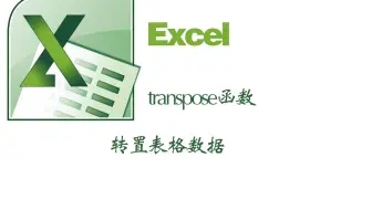 excel中的transpose函数表格数据转置后随原数据表格改变而改变