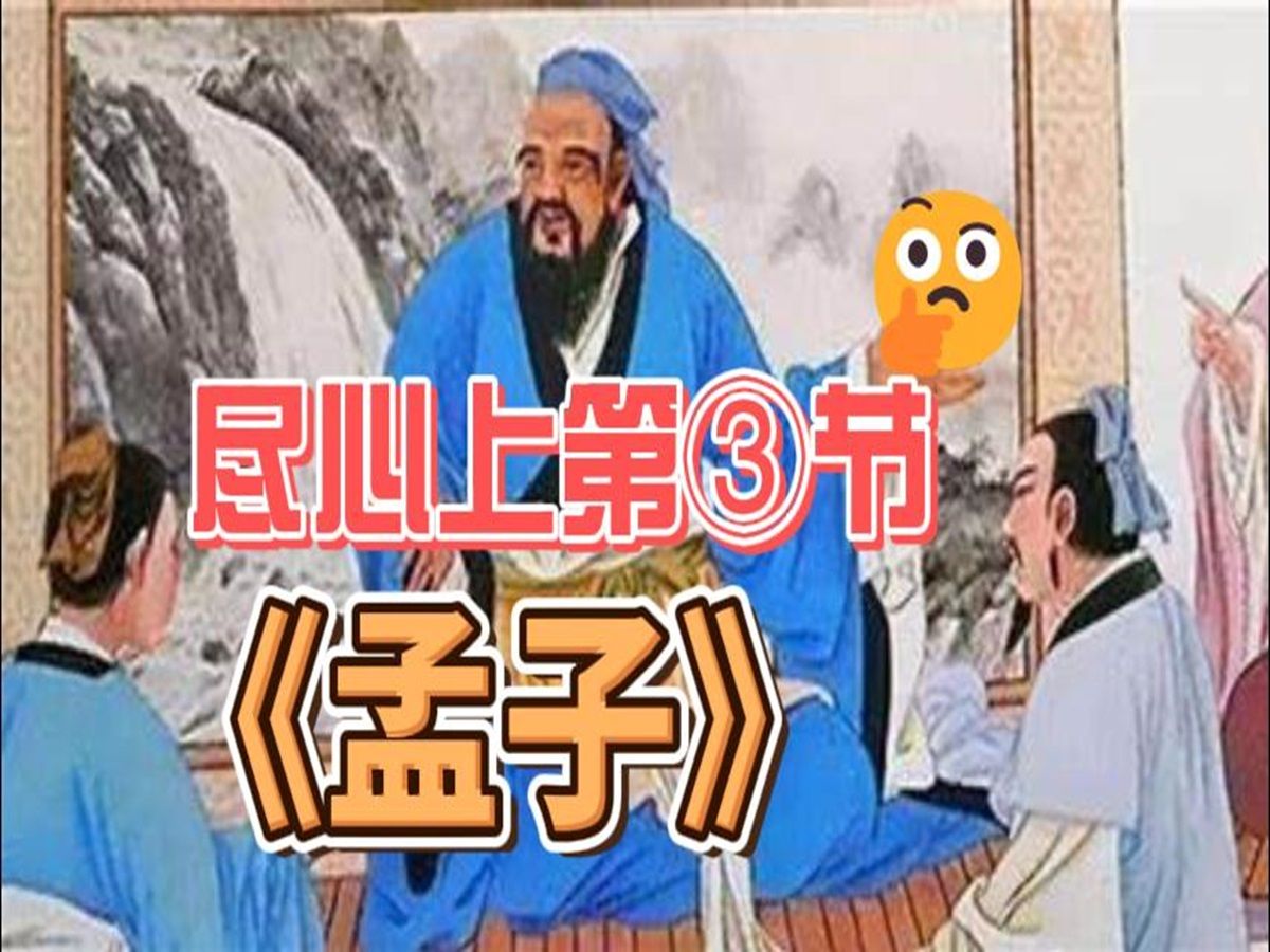 [图]《孟子》尽心上第三节原文朗读与释义|儒家|四书五经