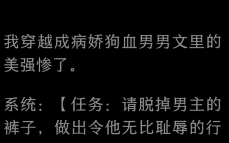 我穿越成病娇文里的美强惨了,为了活命,我狠狠报复了男主和他的白月光