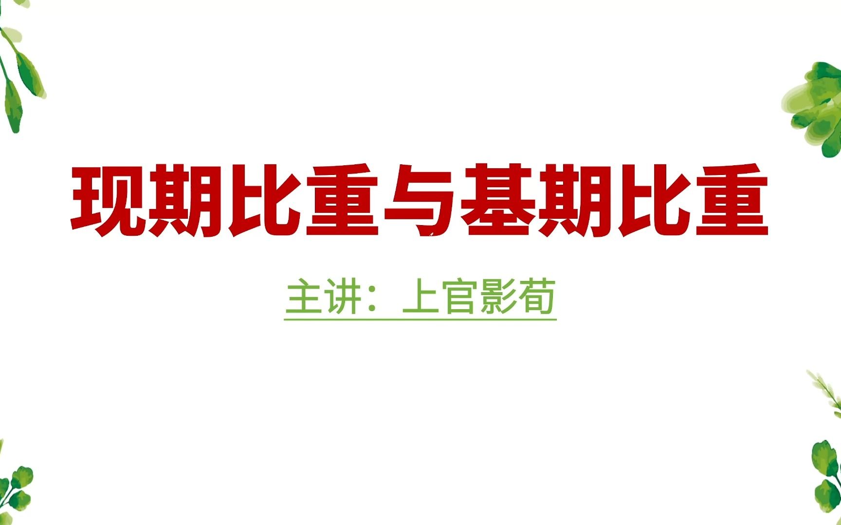 现期比重和基期比重,简单,考频还很高!练真题太费劲,半天一道不爽,那就来练题串吧!70题半小时,爽!哔哩哔哩bilibili