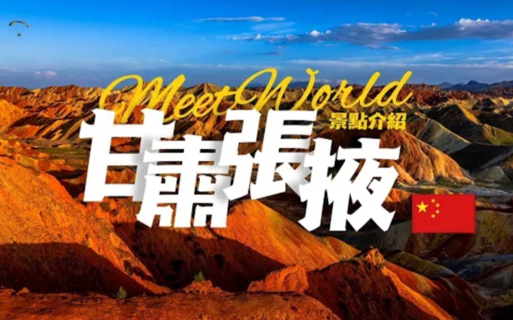 4k甘肃张掖之旅,必去景点带你感受大自然的魅力