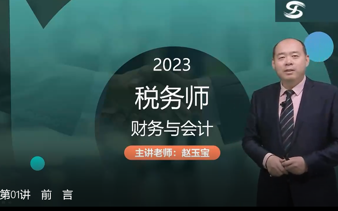 [图]【赵玉宝】2023年税务师【财务与会计】基础精讲班 2023税务师备考课程考试（完整版附讲义）1