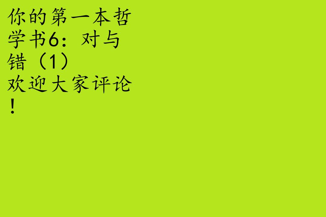 [图]你的第一本哲学书:/外部世界/他人的心灵/身心问题/词语的意义/自由意志/对与错/公正/死亡/生活的意义【完】