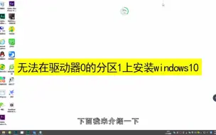 Download Video: 无法在驱动器0的分区1上安装windows10，在驱动器0的分区1上安装windows10