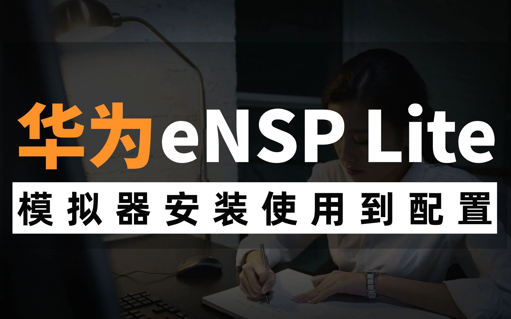 [图]华为最新模拟器 eNSP Lite安装使用到配置教程，网络工程师手把手教学，赶快收藏！