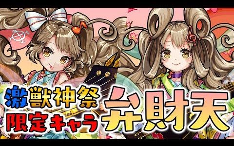 【怪物弹珠】激兽神祭新限定角色弁财天使用介绍哔哩哔哩bilibili