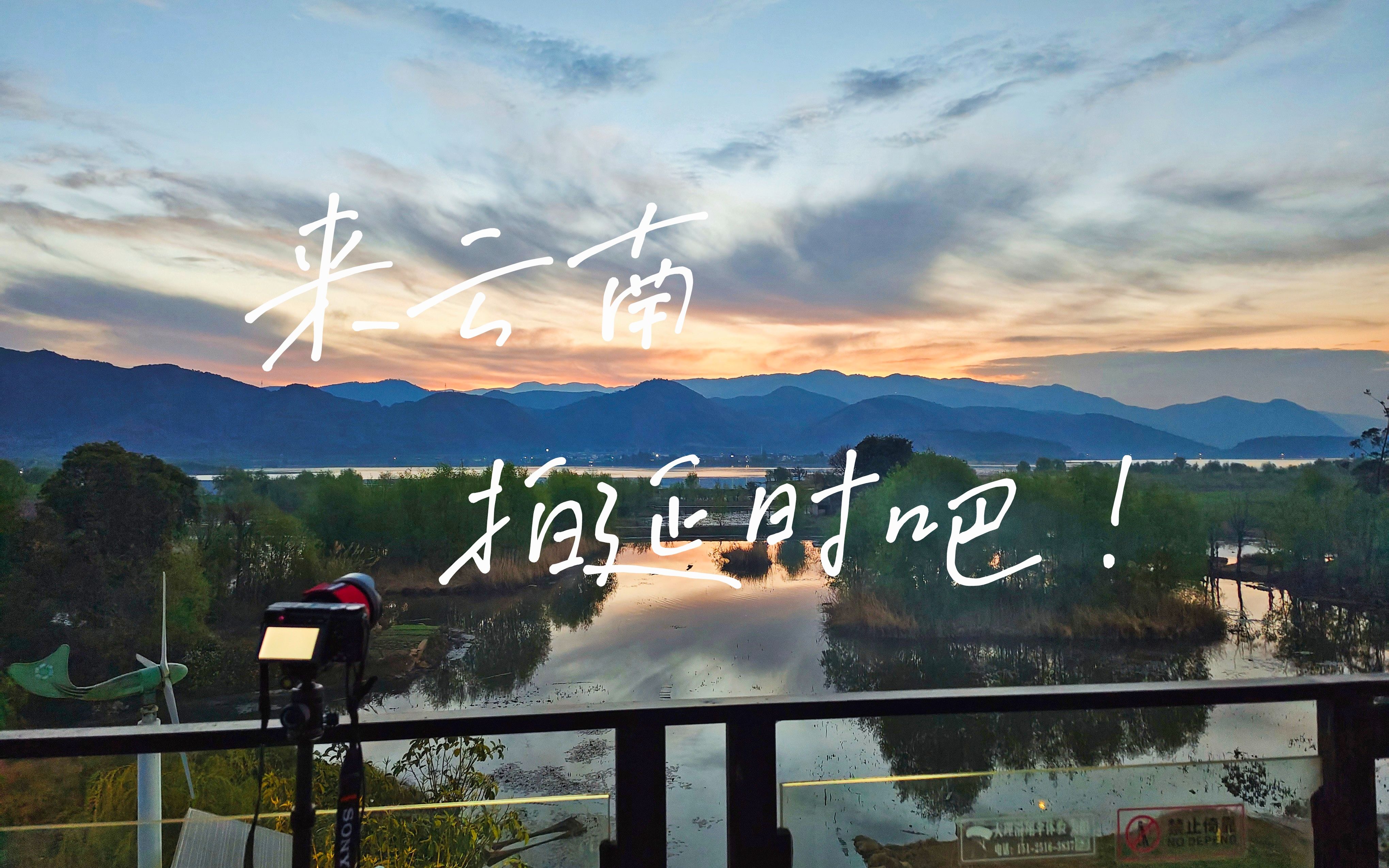 【4k延时】 观大理丽江的日出日落与星空 伴君走遍祖国大好河山