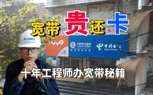 Télécharger la video: 宽带又卡又贵！？十年工程师从零教你如何办宽带！