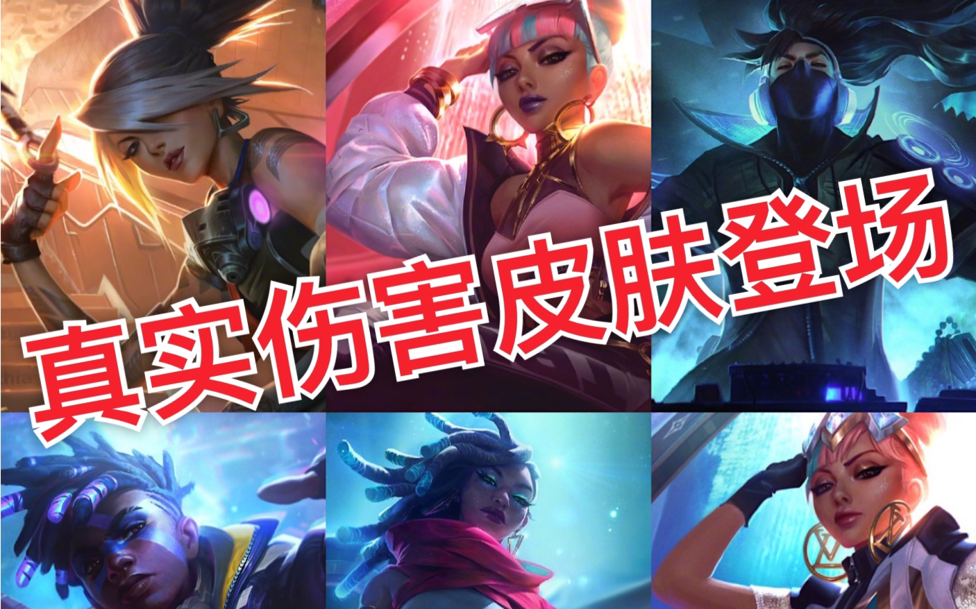 【lol】真實傷害皮膚預覽!奇亞娜亞索阿卡麗賽娜艾克!