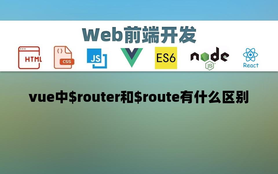 [前端开发]vue中$router和$route有什么区别哔哩哔哩bilibili