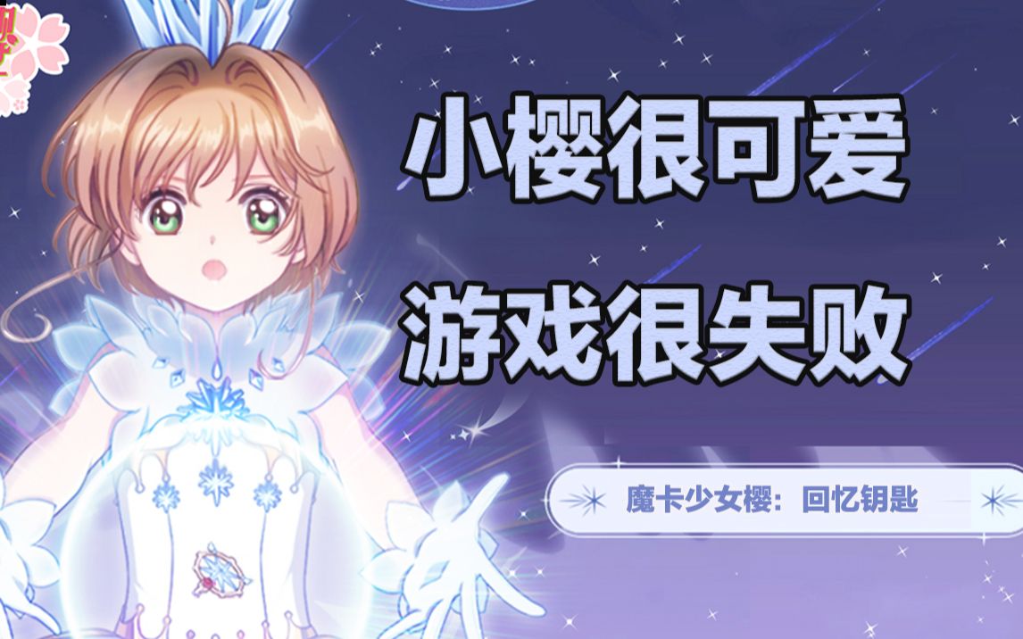 [图]《魔卡少女樱回忆钥匙》没有库洛牌战斗玩法，我都不会下载这款游戏！