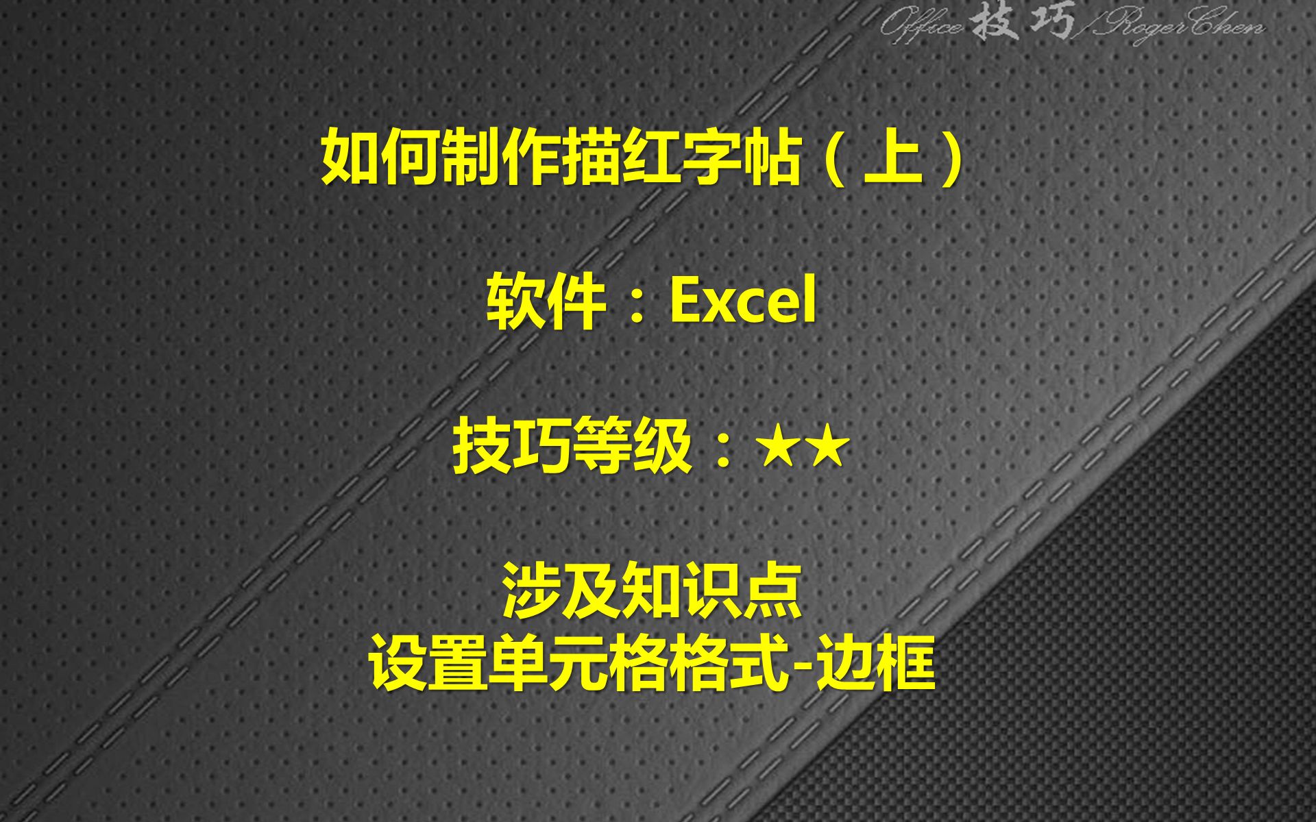 EXCEL如何制作描红字帖之1哔哩哔哩bilibili