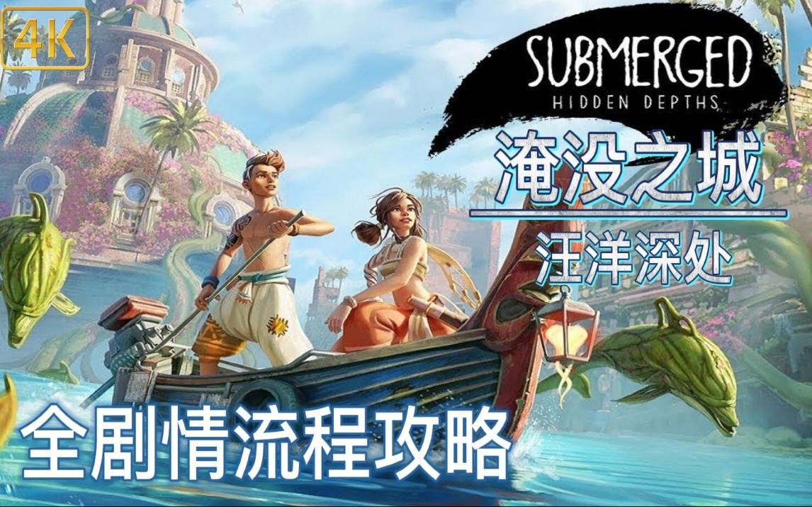 [图]【淹没之城：汪洋深处】4K 全剧情流程攻略Steam版 - Submerged: Hidden Depths