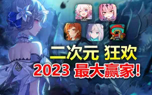 Download Video: 二次元的狂欢，2023年最佳赢家！错过就是血亏！崩坏星穹铁道第七史诗蔚蓝档案重返未来1999元气骑士前传