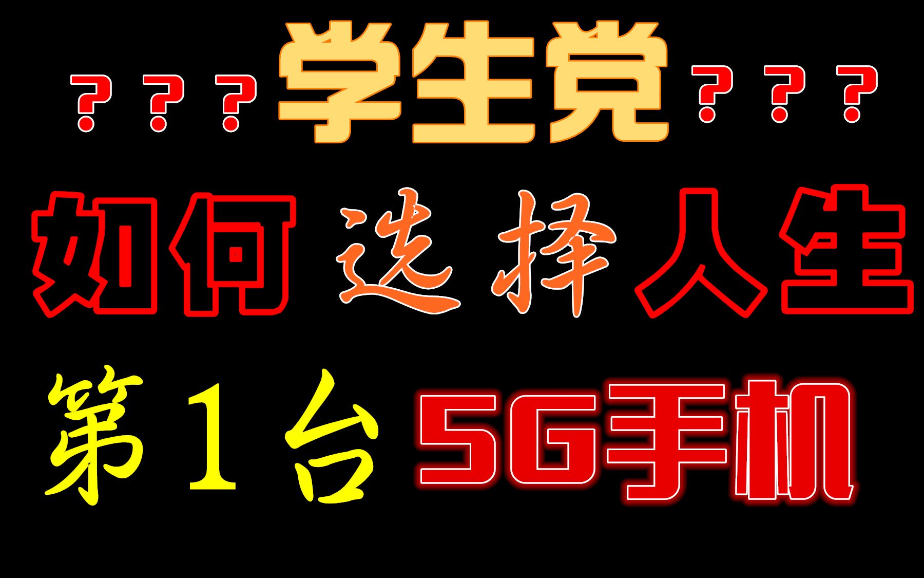 【纸上谈机】37期:暑期入学必看!如何选择人生第一部5G手机?各价位手机推荐!六个维度评分帮你快速挑选合适的手机!小米华为苹果三星魅族一加...