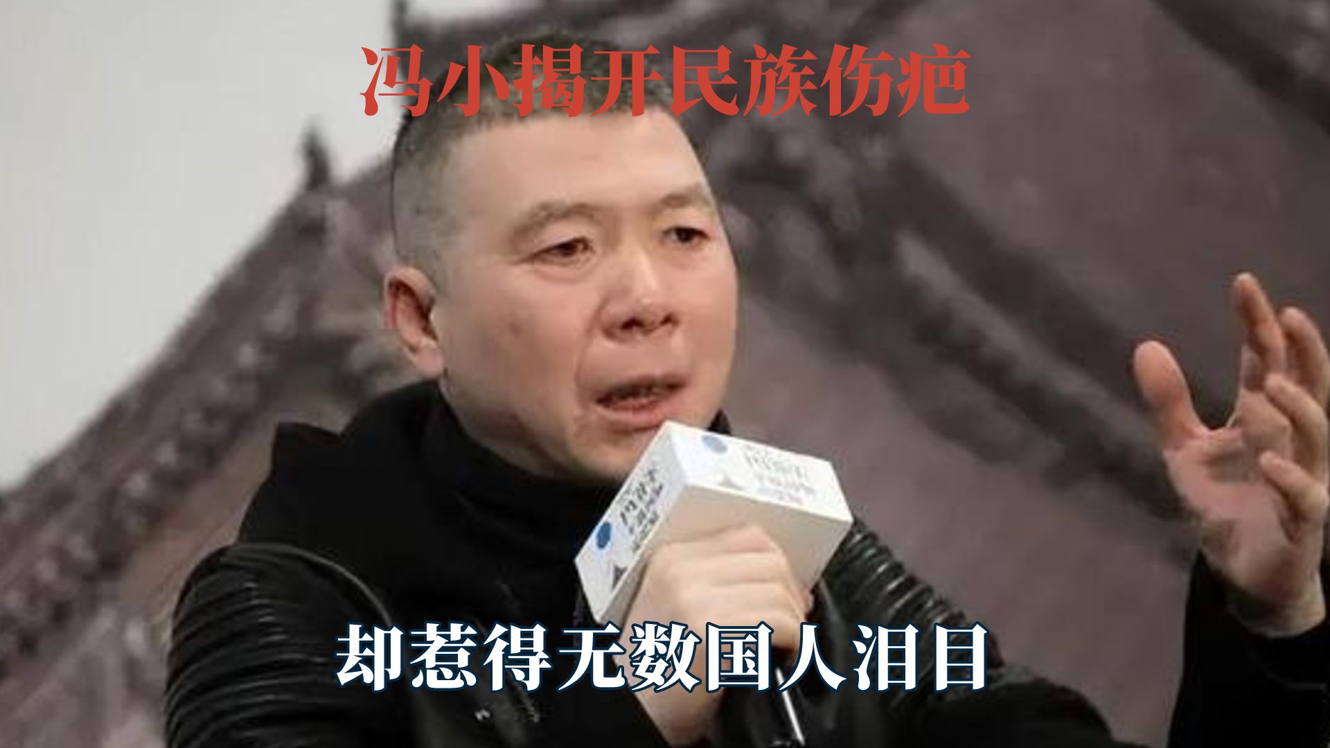 冯小刚为拍电影揭开民族伤疤,却惹得无数国人泪目哔哩哔哩bilibili