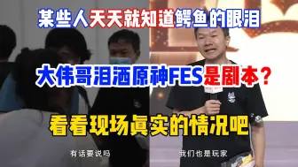 Download Video: 大伟哥泪洒原神fes是剧本？都是鳄鱼的眼泪罢了？信这个的这辈子是有了，看看现场真实的情况吧【原神fes】