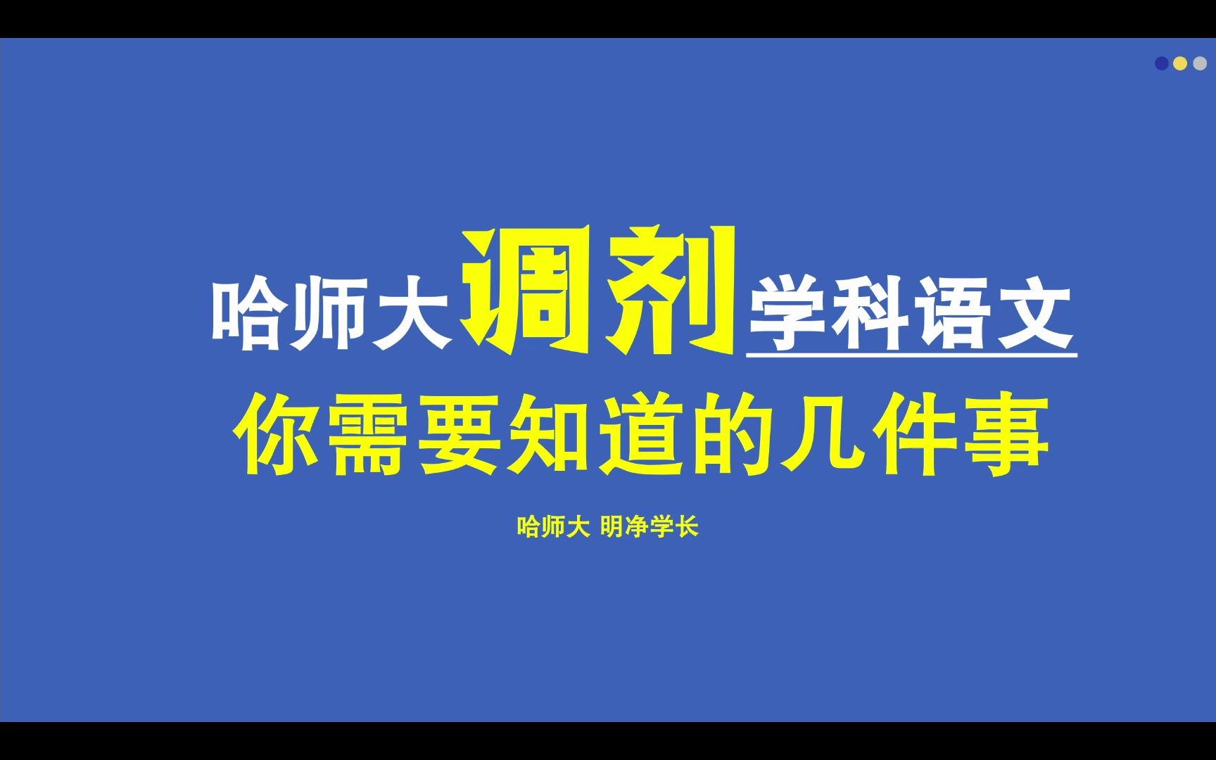 调剂哈师大学科语文,你需要知道的几件事哔哩哔哩bilibili