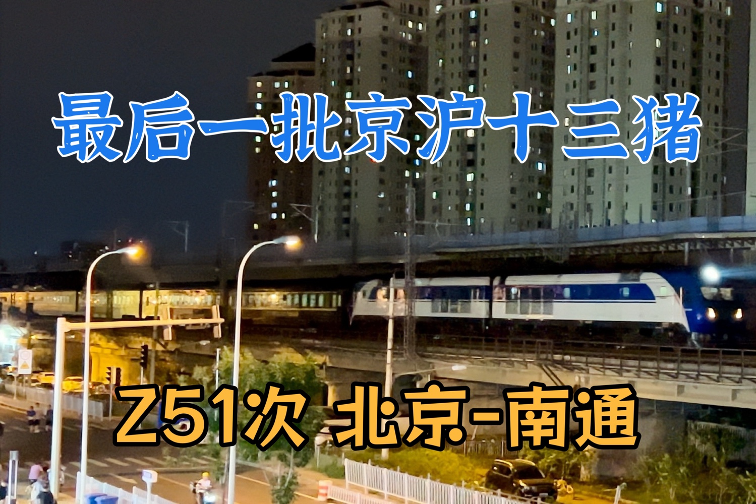 【最后一批京沪十三猪】在普速旅客列车动集化趋势下,京沪线上猪拉25T的情景还能维持多久呢?天西普速场客车Z51次接近哔哩哔哩bilibili