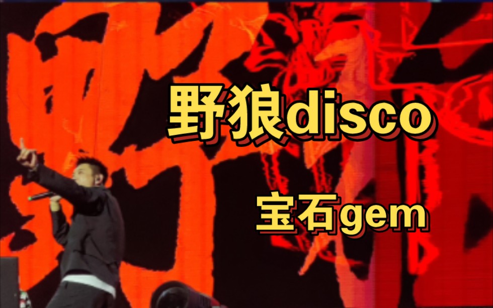 董宝石野狼disco图片