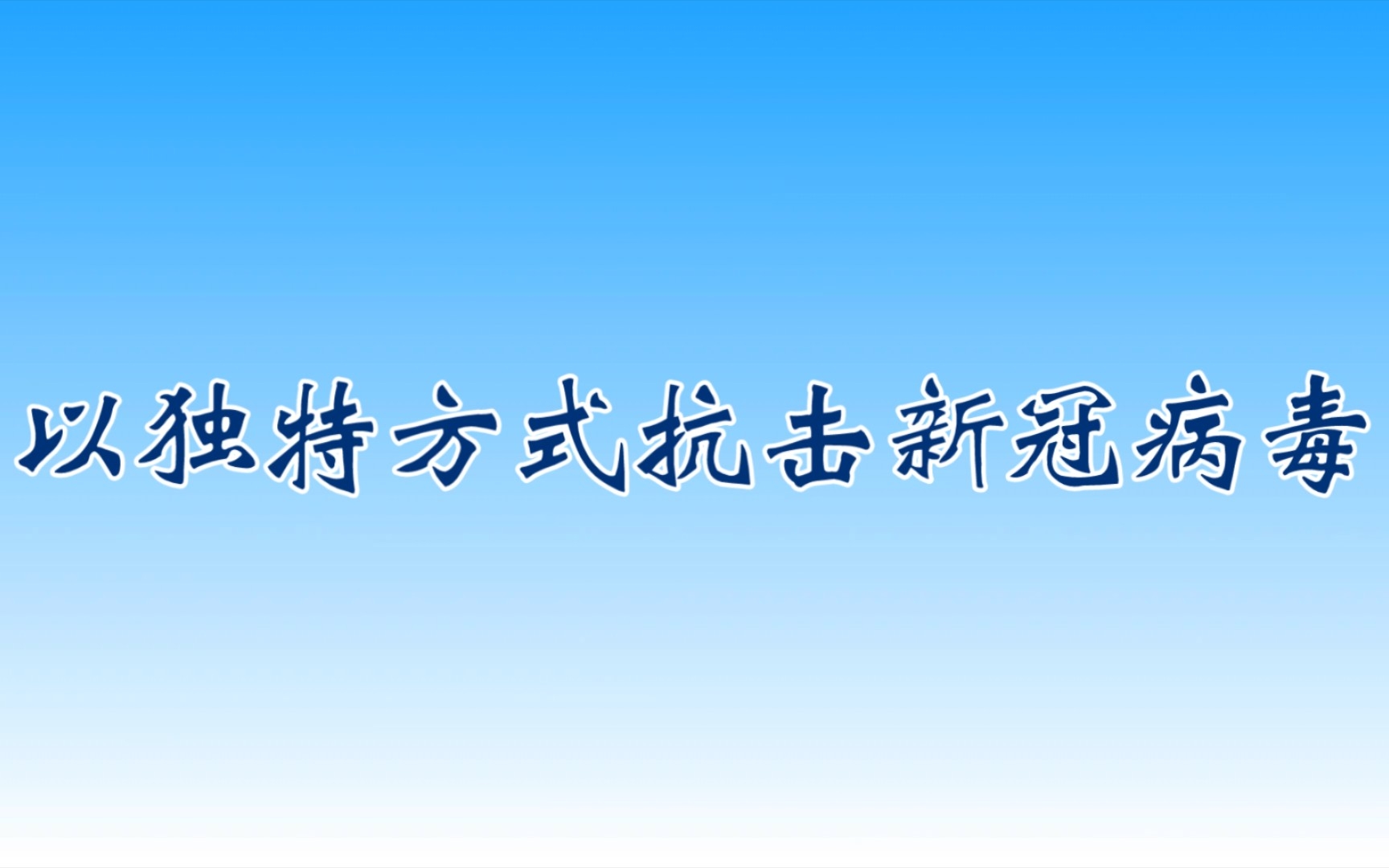 [图]在放开的大趋势下，我奉行主动隔离理念，坚持自我闭环自给自足，用独特的方式抗击新冠病毒