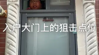 也只有厨卫一体才配得上入户大门的狙击点位