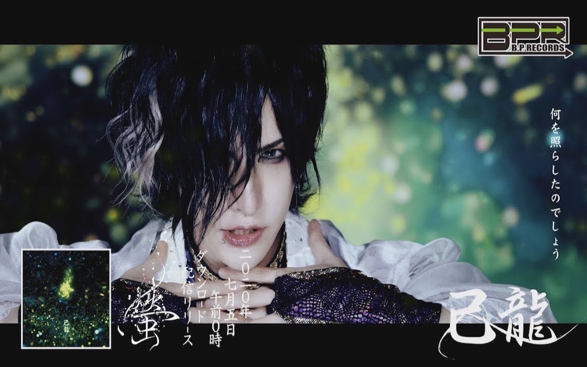 【己龙】《蛍》官方mv spot_哔哩哔哩_bilibili