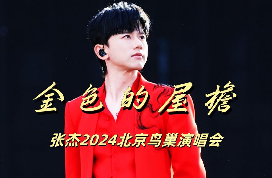 张杰演绎北京中轴线歌曲 《金色的屋檐》唱响鸟巢【张杰】2024北京