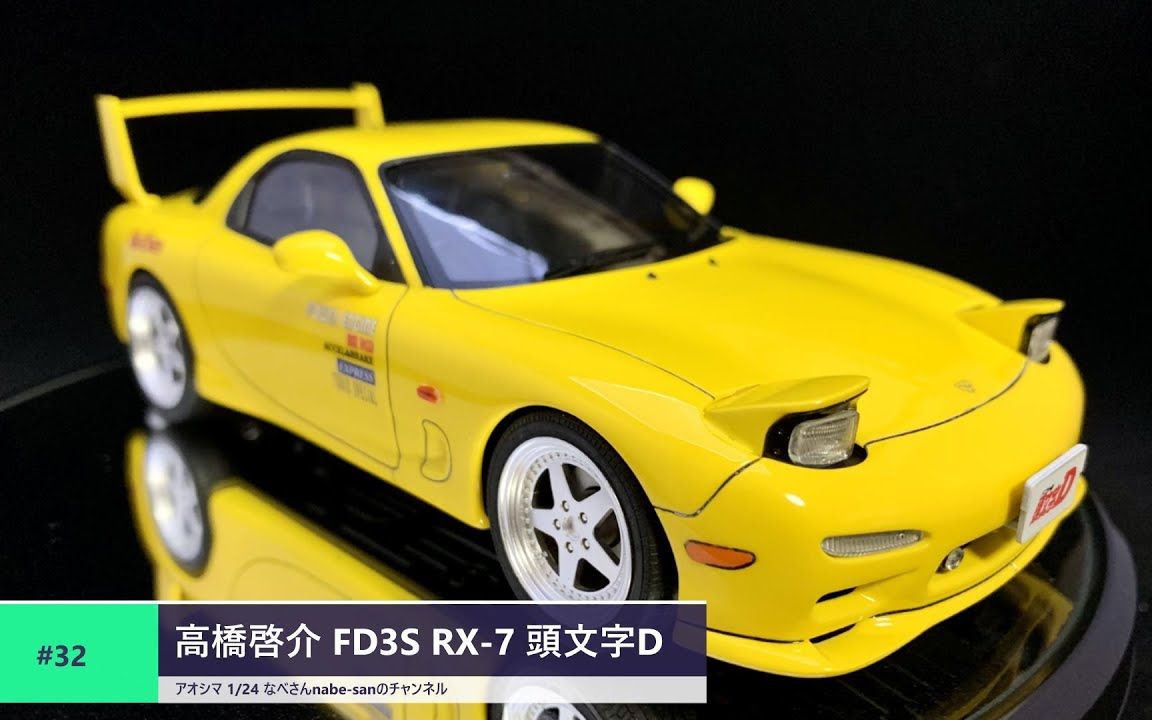 なべさん #32 高橋啟介 fd3s rx-7 頭文字d #32