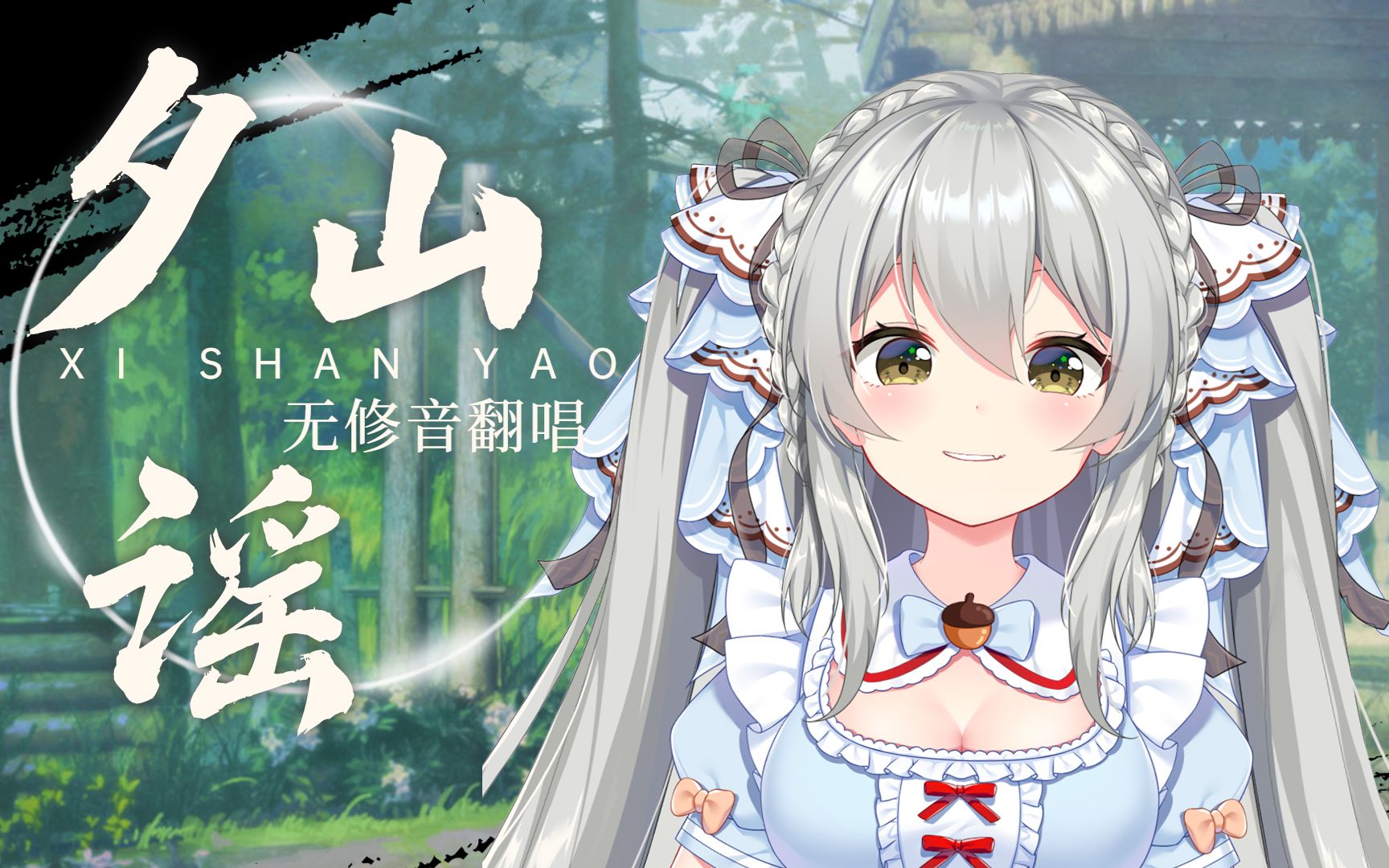 74开口跪《夕山谣》古风翻唱——无修音挑战