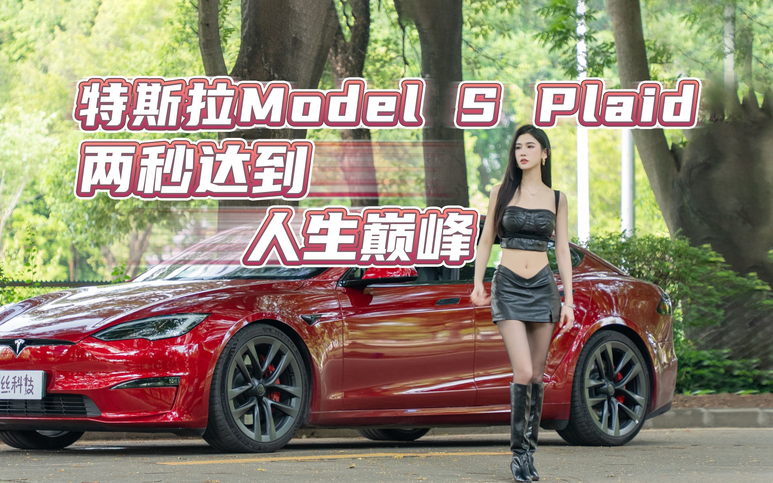 【大Car丝姬】特斯拉Model S Plaid体验,百万豪车暴降20万!两秒即巅峰是什么体验哔哩哔哩bilibili