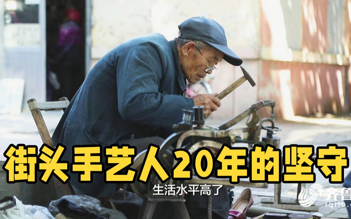 [图]潍坊昌邑：干一行爱一行 街头手艺人20年的坚守