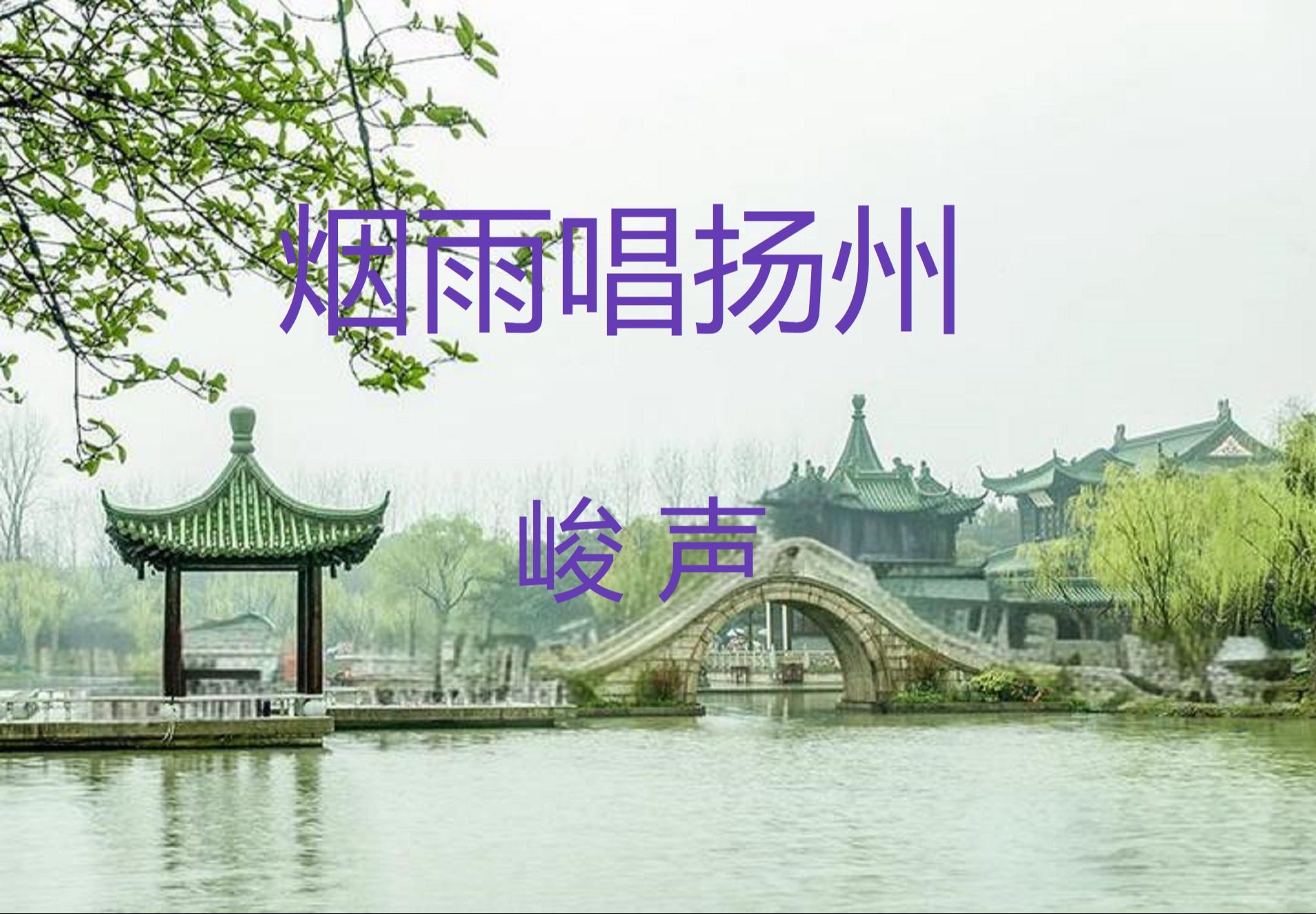 《烟雨唱扬州》——雨中空灵版——峻声