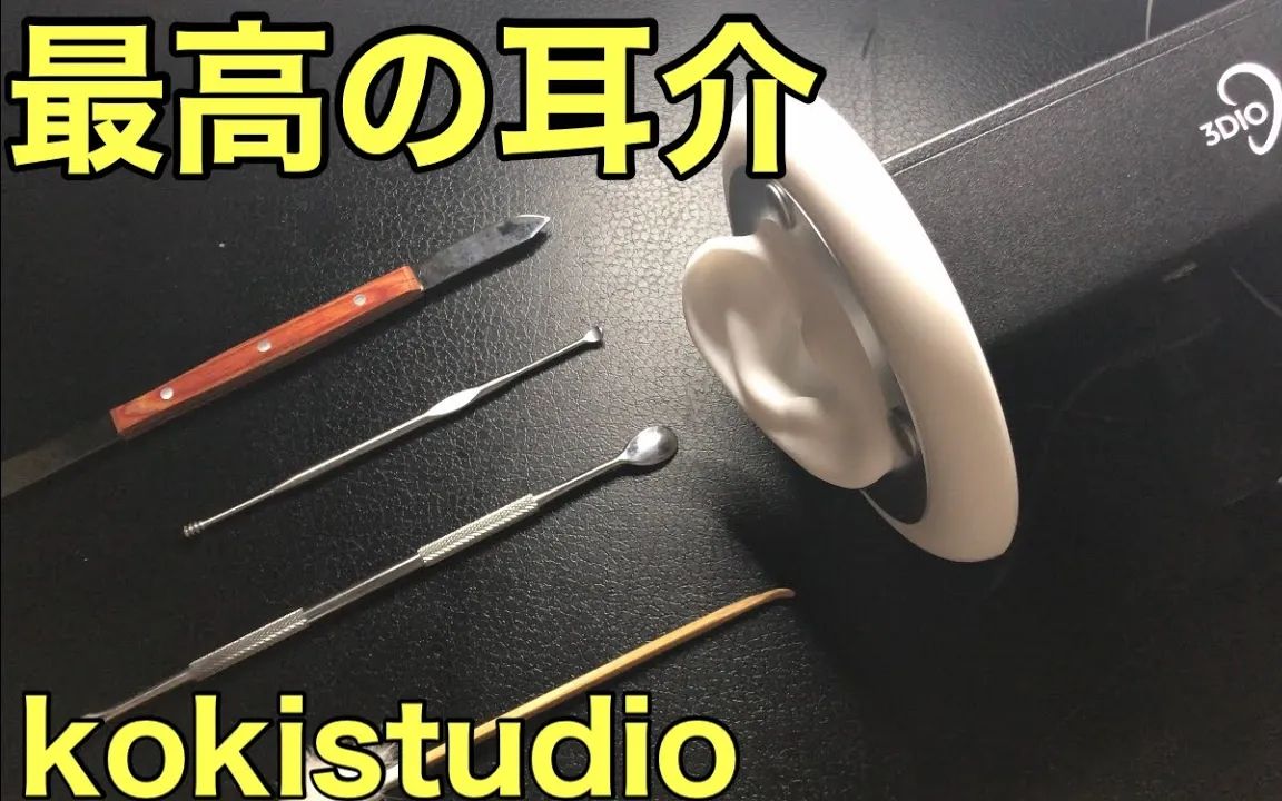 【安眠部屋KOKI】快速清洁耳廓(刮刀+金属掏耳勺)Ear Cleaning No Talking哔哩哔哩bilibili