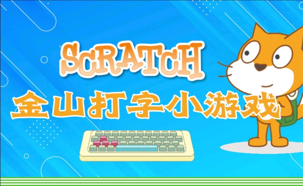 孩子们用scratch做的金山打字小游戏哔哩哔哩bilibili