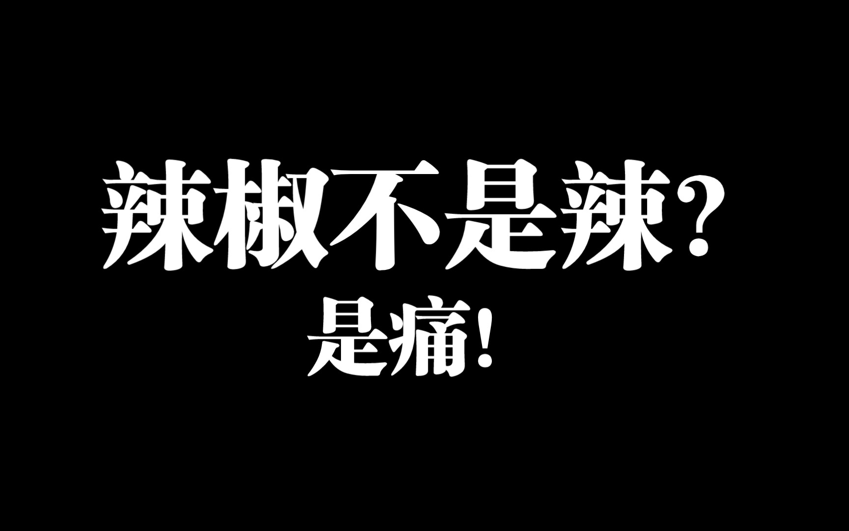 [图]辣味是痛觉！辣椒的前世今生，关于辣椒的小历史，冷知识！