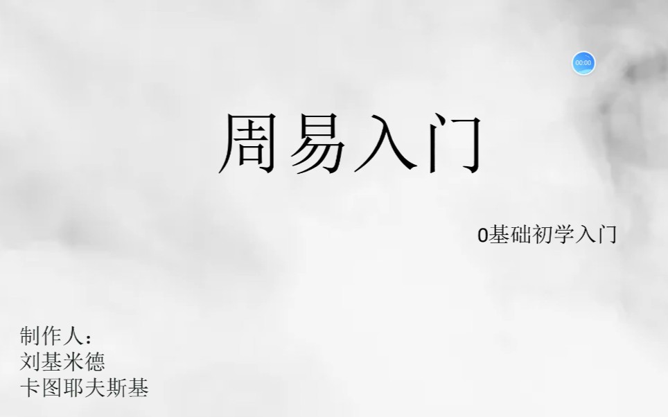 周易入门(1):第一节:易源探究&基础必备(上)哔哩哔哩bilibili