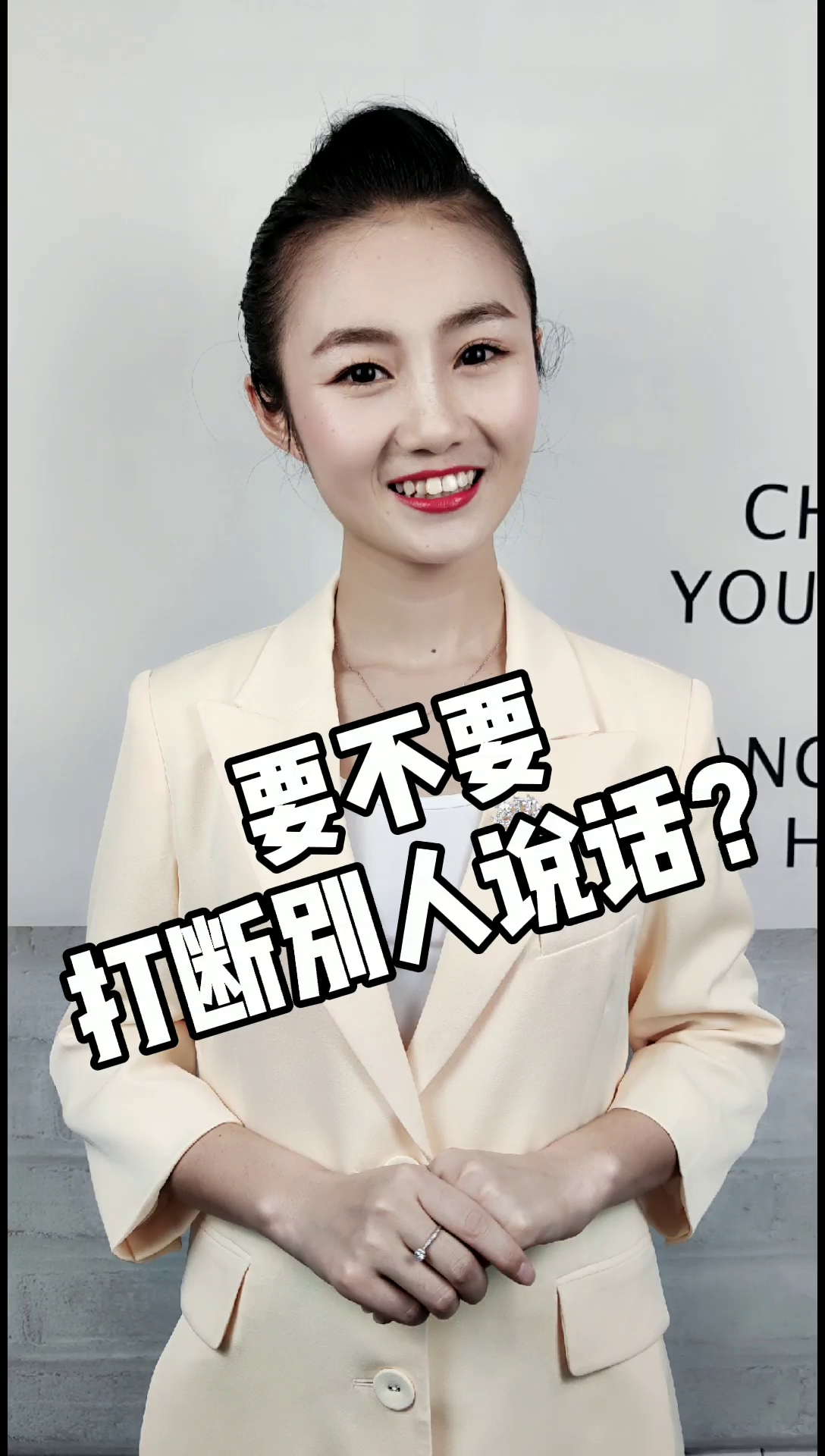 要不要打断别人说话?