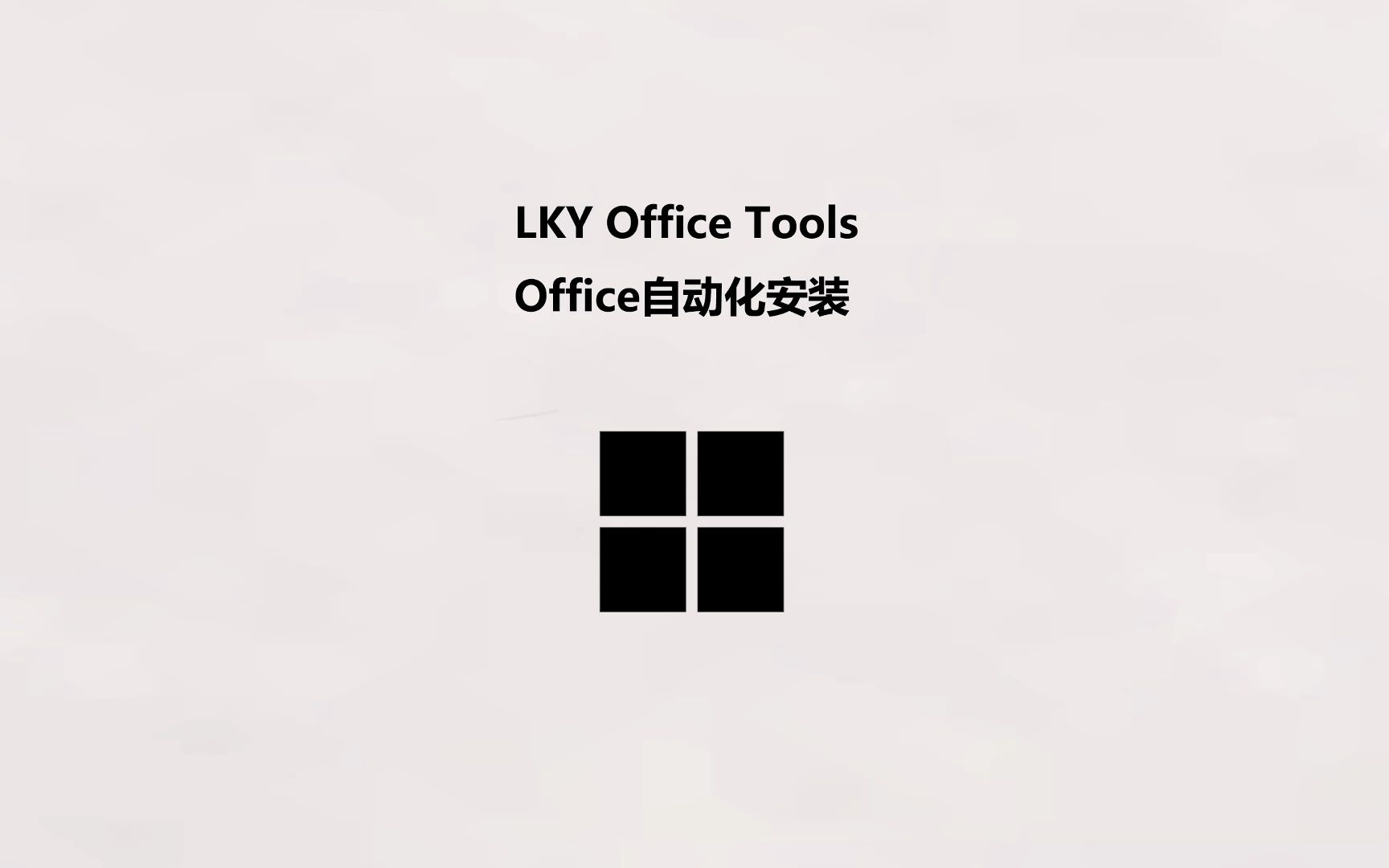 Office一键安装 LKY Office Tools工具哔哩哔哩bilibili