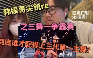 Download Video: 【tf家族reaction】到底谁才真的配得上三舞一？！三代第一主舞花落谁家？