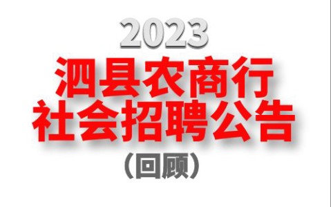 泗县农村商业银行2023年度招聘回顾,普通员工15名,法律专业员工2名.哔哩哔哩bilibili