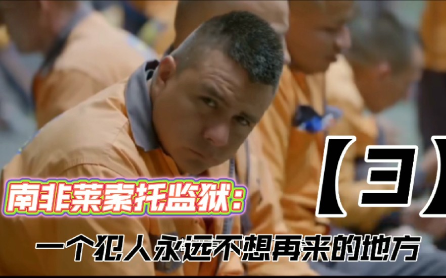 3一个犯人终生的噩梦南非莱索托监狱