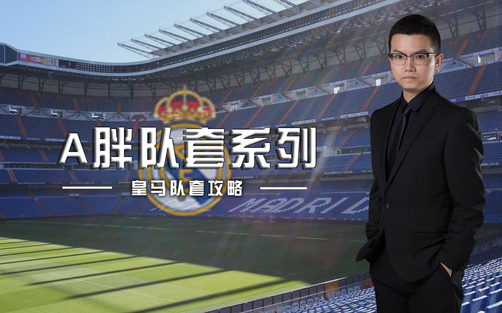 FIFA Online4皇马套新版本球员选择攻略 91秒说透皇马套哔哩哔哩bilibili