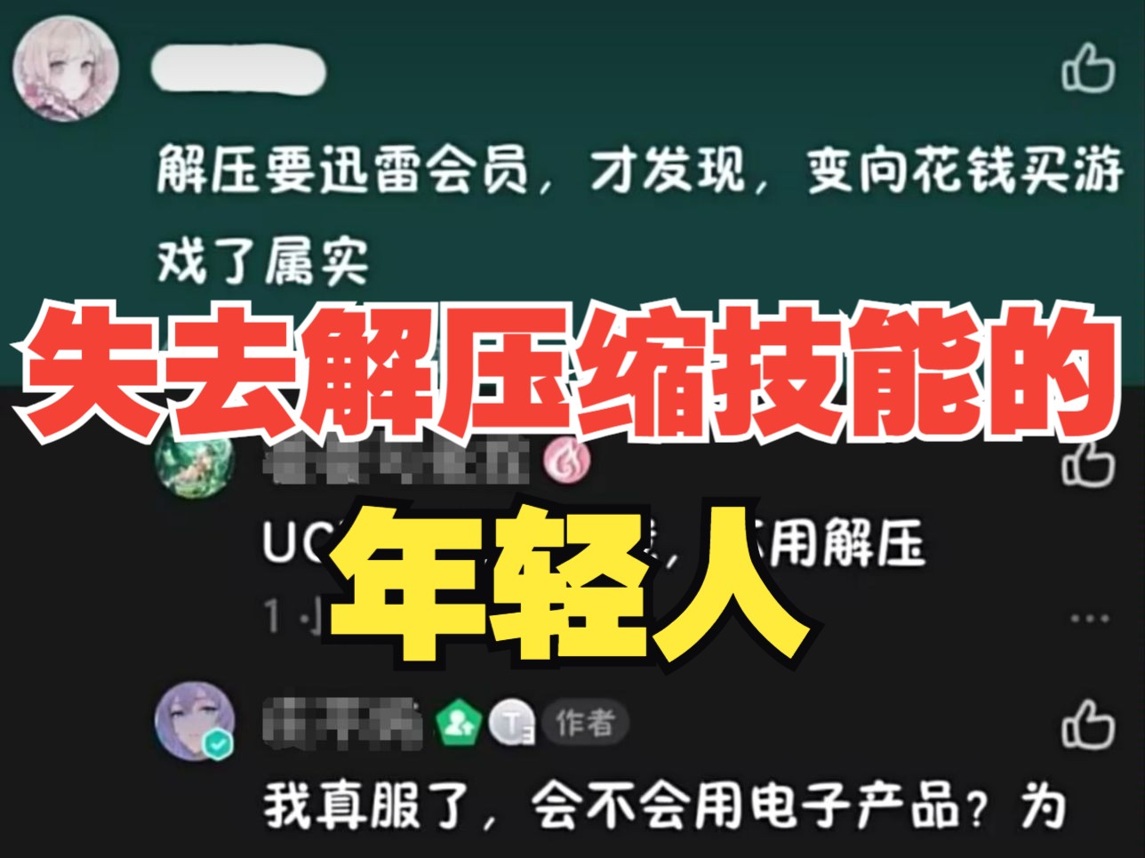 [图]什么！现在年轻人连解压缩包都不会了吗？