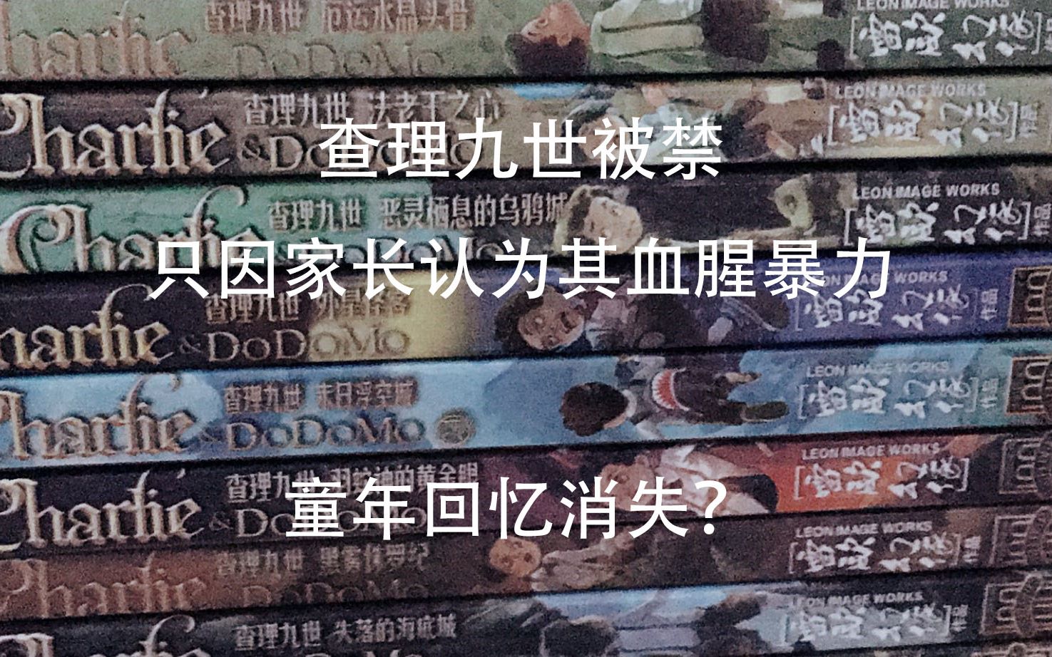 [图]《查理九世》被禁，童年回忆消失？电影跳票至今到底有何缘由？