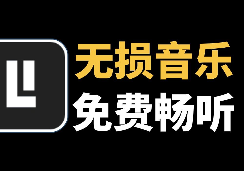 [图]最强无损音乐神器，免费无广，全程开源，除iOS外支持全平台！超级好用，畅听全网音乐！